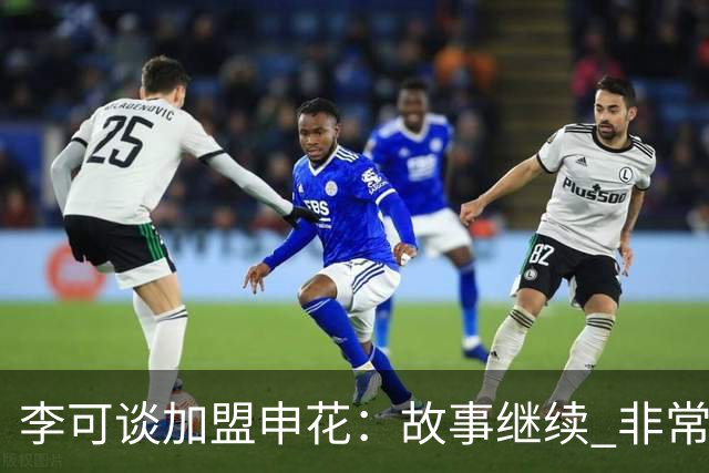 李可谈加盟申花：故事继续 非常期待接下来的一年