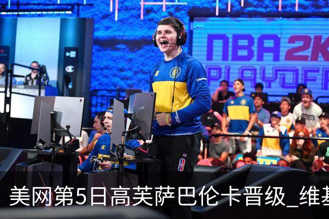 美网第5日高芙萨巴伦卡晋级 维基奇将再战郑钦文