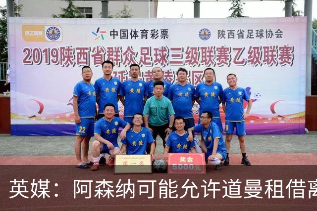 英媒：阿森纳可能允许道曼租借离队，但必须有利于球员发展