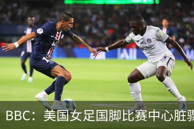 BBC：美国女足国脚比赛中心脏骤停，一年后起诉医院和两名医生